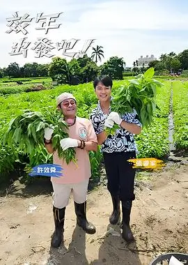 综艺山海行记海报